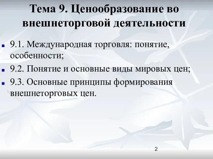 Тема 9. Ценообразование во внешнеторговой деятельности 9.1. Международная торговля: понятие, особенности;