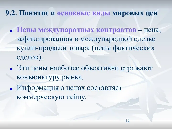 9.2. Понятие и основные виды мировых цен Цены международных контрактов –