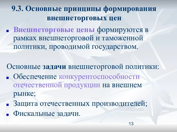 9.3. Основные принципы формирования внешнеторговых цен Внешнеторговые цены формируются в рамках