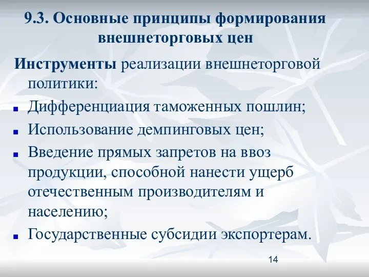 9.3. Основные принципы формирования внешнеторговых цен Инструменты реализации внешнеторговой политики: Дифференциация