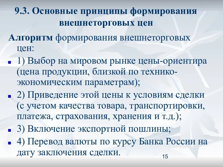 9.3. Основные принципы формирования внешнеторговых цен Алгоритм формирования внешнеторговых цен: 1)