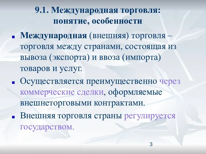 9.1. Международная торговля: понятие, особенности Международная (внешняя) торговля – торговля между