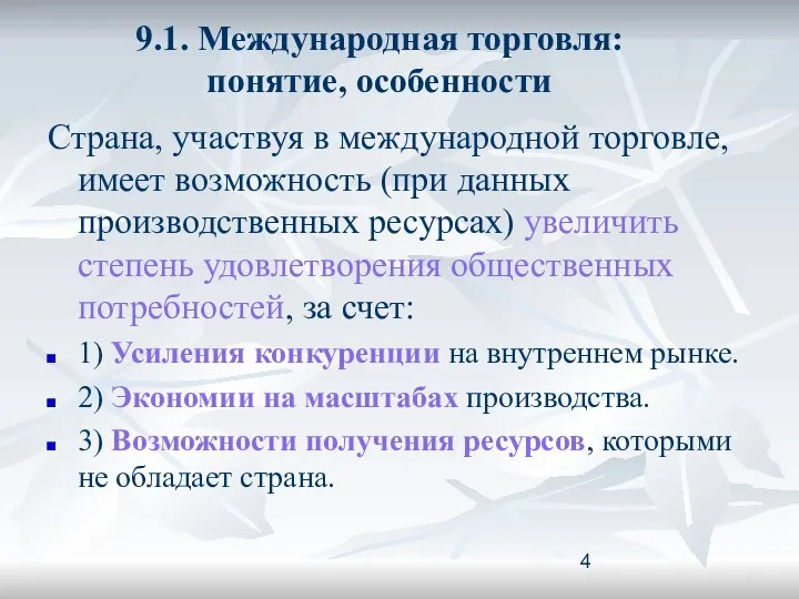 9.1. Международная торговля: понятие, особенности Страна, участвуя в международной торговле, имеет