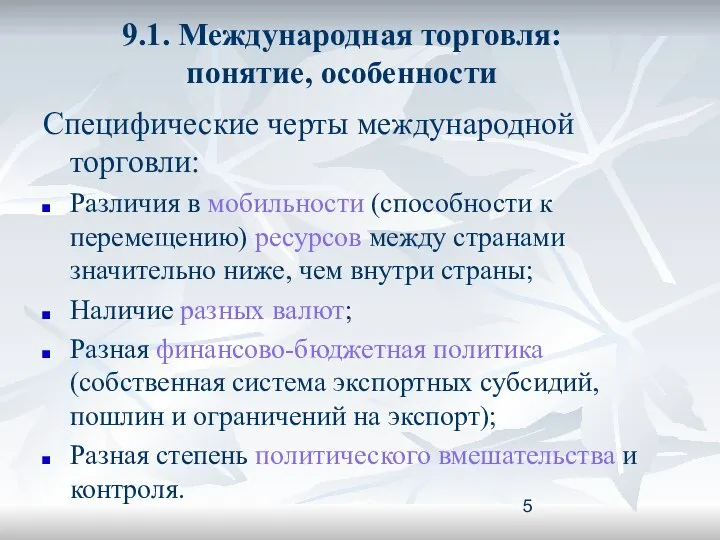 9.1. Международная торговля: понятие, особенности Специфические черты международной торговли: Различия в