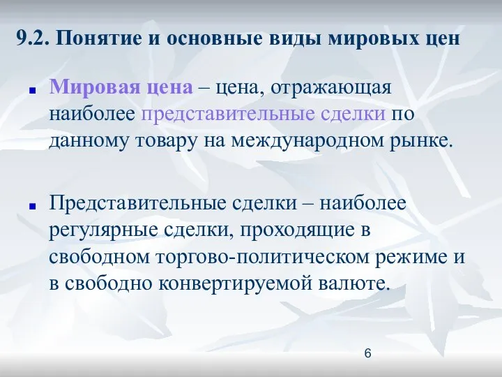 9.2. Понятие и основные виды мировых цен Мировая цена – цена,