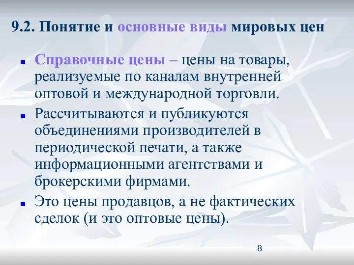 9.2. Понятие и основные виды мировых цен Справочные цены – цены