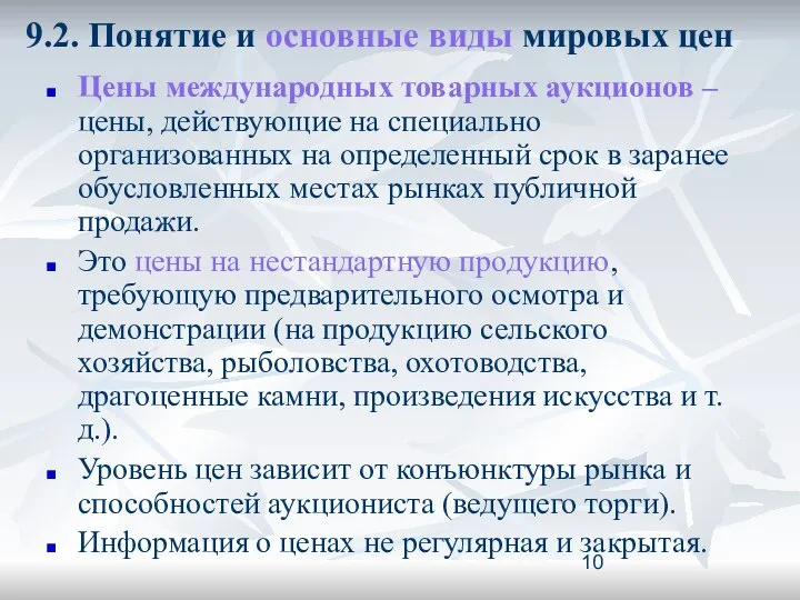 9.2. Понятие и основные виды мировых цен Цены международных товарных аукционов