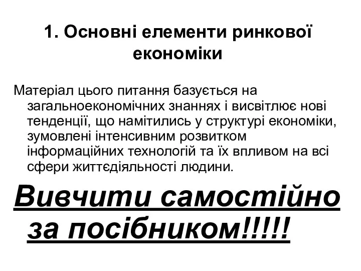 1. Основні елементи ринкової економіки Матеріал цього питання базується на загальноекономічних