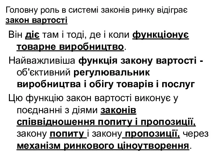 Головну роль в системі законів ринку відіграє закон вартості Він діє