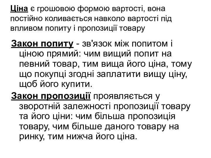 Ціна є грошовою формою вартості, вона постійно коливається навколо вартості під