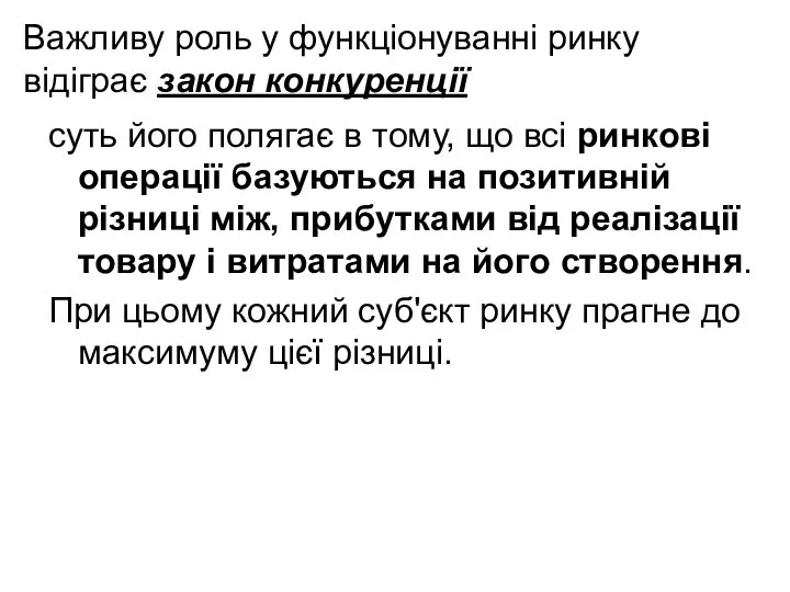 Важливу роль у функціонуванні ринку відіграє закон конкуренції суть його полягає