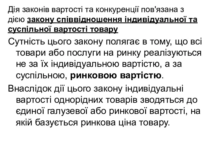 Дія законів вартості та конкуренції пов'язана з дією закону співвідношення індивідуальної