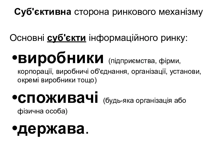 Суб'єктивна сторона ринкового механізму Основні суб'єкти інформаційного ринку: виробники (підприємства, фірми,