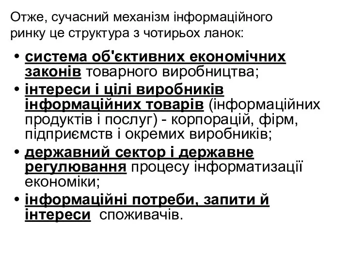 Отже, сучасний механізм інформаційного ринку це структура з чотирьох ланок: система