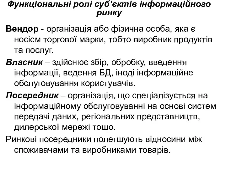 Функціональні ролі суб’єктів інформаційного ринку Вендор - організація або фізична особа,