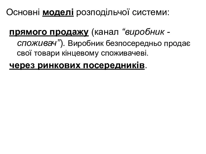 Основні моделі розподільчої системи: прямого продажу (канал “виробник - споживач”). Виробник