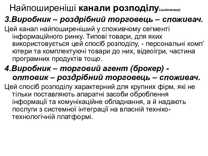 Найпоширеніші канали розподілу(закінчення) 3.Виробник – роздрібний торговець – споживач. Цей канал