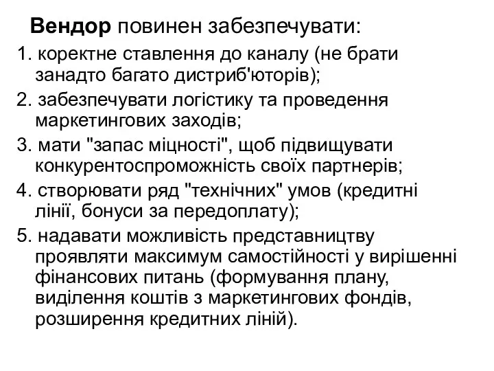 Вендор повинен забезпечувати: 1. коректне ставлення до каналу (не брати занадто