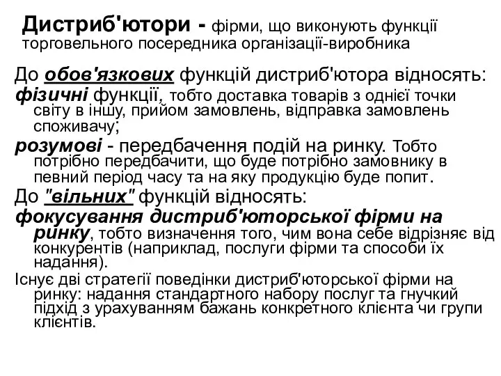 Дистриб'ютори - фірми, що виконують функції торговельного посередника організації-виробника До обов'язкових