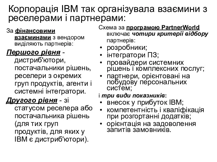 Корпорація IBM так організувала взаємини з реселерами і партнерами: За фінансовими