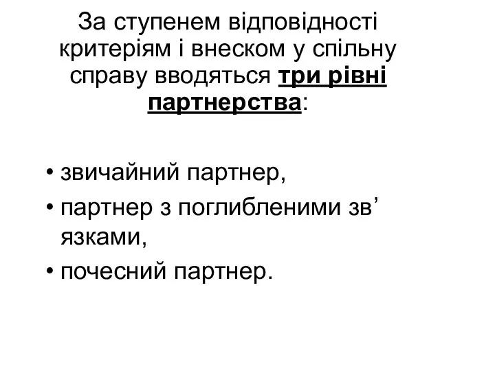 За ступенем відповідності критеріям і внеском у спільну справу вводяться три