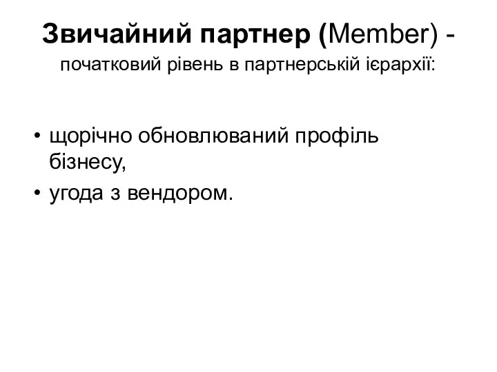 Звичайний партнер (Member) - початковий рівень в партнерській ієрархії: щорічно обновлюваний профіль бізнесу, угода з вендором.