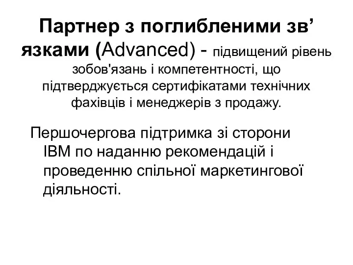 Партнер з поглибленими зв’язками (Advanced) - підвищений рівень зобов'язань і компетентності,