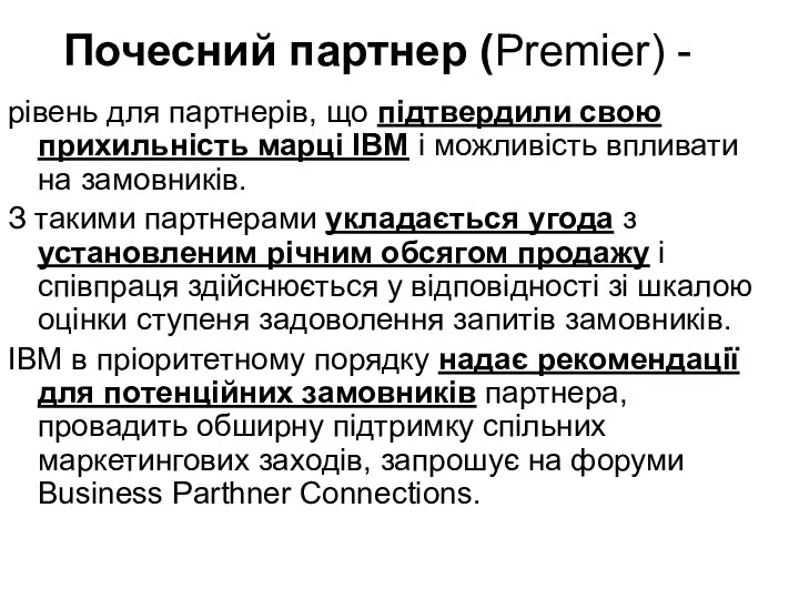 Почесний партнер (Premier) - рівень для партнерів, що підтвердили свою прихильність