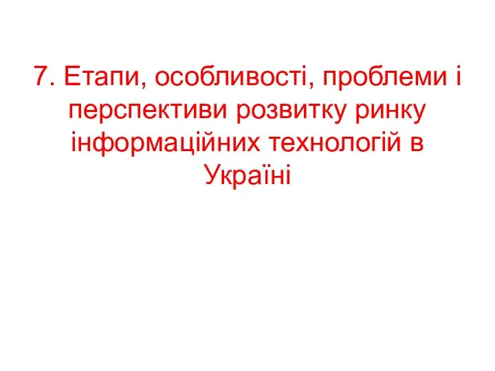 7. Етапи, особливості, проблеми і перспективи розвитку ринку інформаційних технологій в Україні