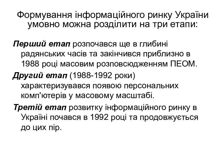 Формування інформаційного ринку України умовно можна розділити на три етапи: Перший