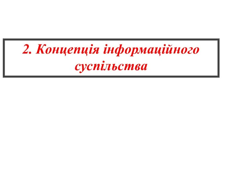 2. Концепція інформаційного суспільства