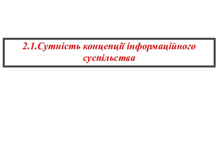 2.1.Сутність концепції інформаційного суспільства