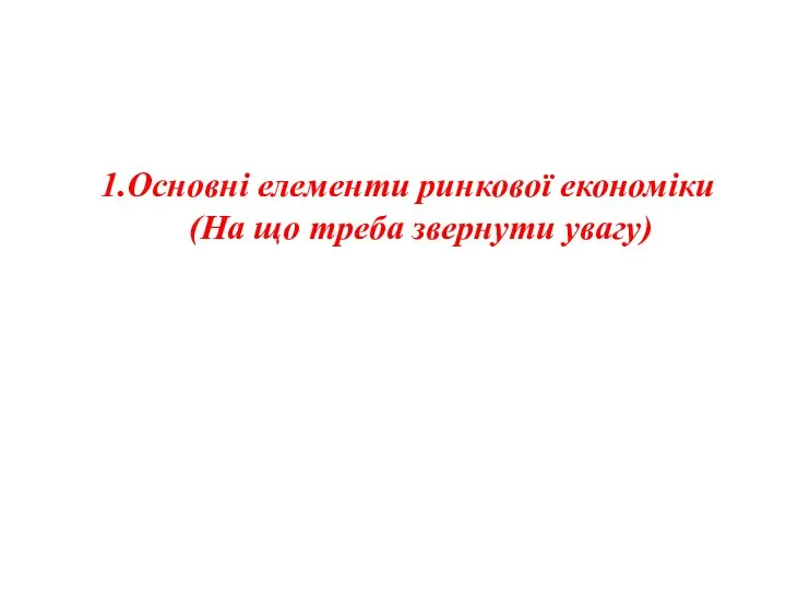 Основні елементи ринкової економіки (На що треба звернути увагу)