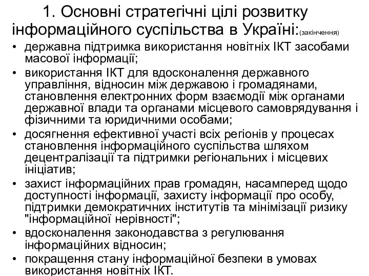 1. Основні стратегічні цілі розвитку інформаційного суспільства в Україні:(закінчення) державна підтримка