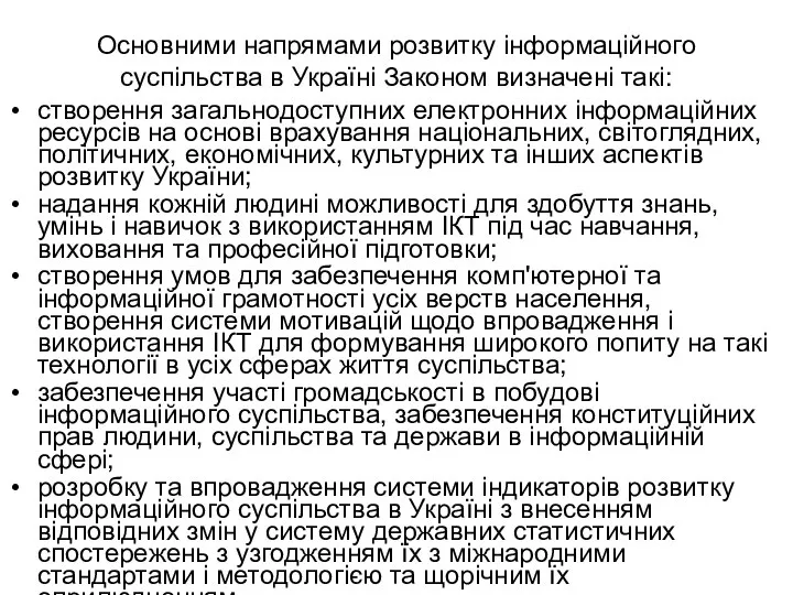 Основними напрямами розвитку інформаційного суспільства в Україні Законом визначені такі: створення