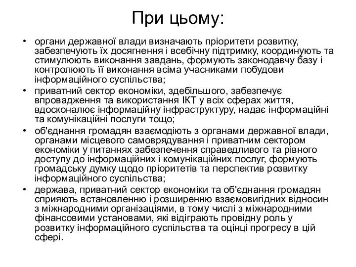 При цьому: органи державної влади визначають пріоритети розвитку, забезпечують їх досягнення