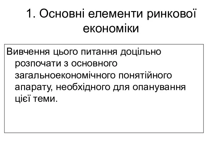 1. Основні елементи ринкової економіки Вивчення цього питання доцільно розпочати з