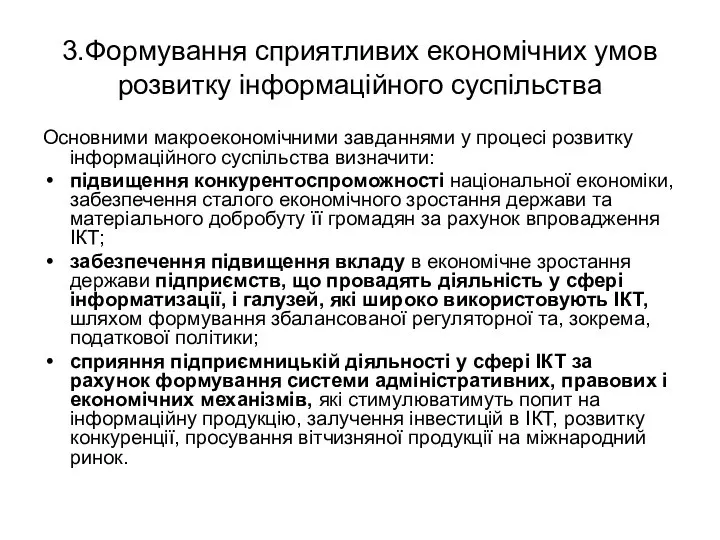 3.Формування сприятливих економічних умов розвитку інформаційного суспільства Основними макроекономічними завданнями у