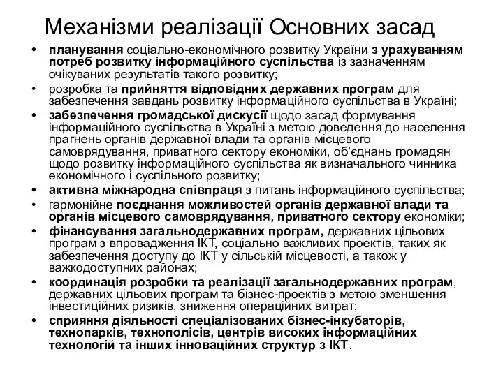 Механізми реалізації Основних засад планування соціально-економічного розвитку України з урахуванням потреб