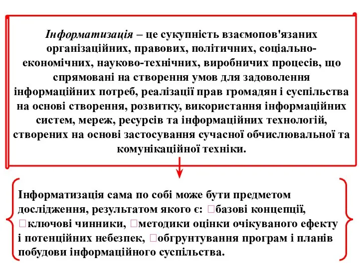 Інформатизація – це сукупність взаємопов'язаних організаційних, правових, політичних, соціально-економічних, науково-технічних, виробничих