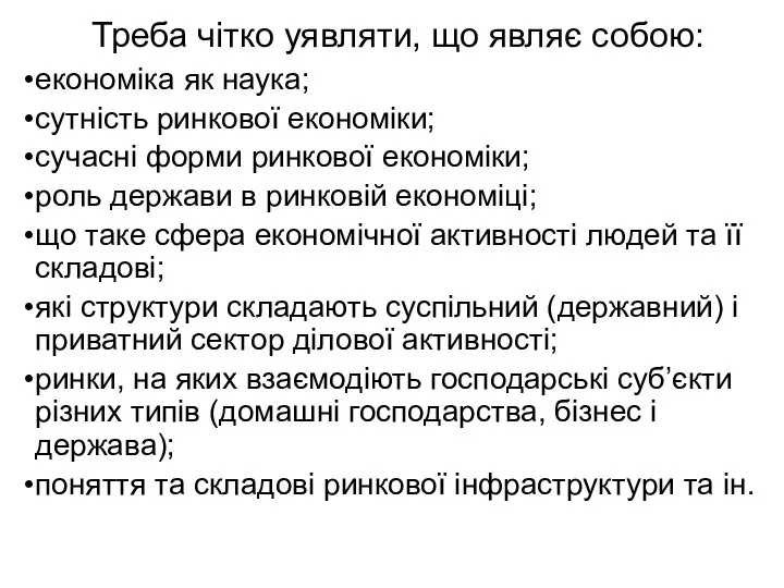 Треба чітко уявляти, що являє собою: економіка як наука; сутність ринкової