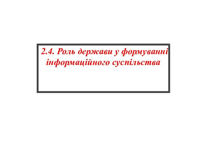 2.4. Роль держави у формуванні інформаційного суспільства