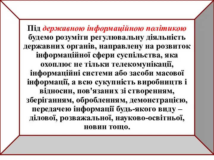 Під державною інформаційною політикою будемо розуміти регулювальну діяльність державних органів, направлену