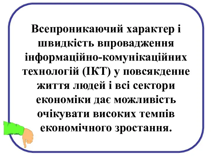 Всепроникаючий характер і швидкість впровадження інформаційно-комунікаційних технологій (ІКТ) у повсякденне життя