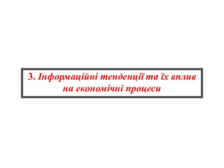 3. Інформаційні тенденції та їх вплив на економічні процеси