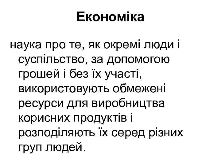 Економіка наука про те, як окремі люди і суспільство, за допомогою