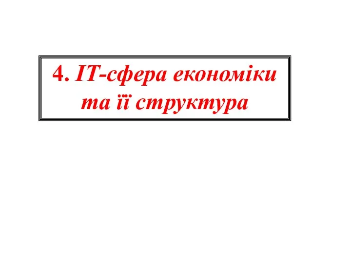 4. ІТ-сфера економіки та її структура