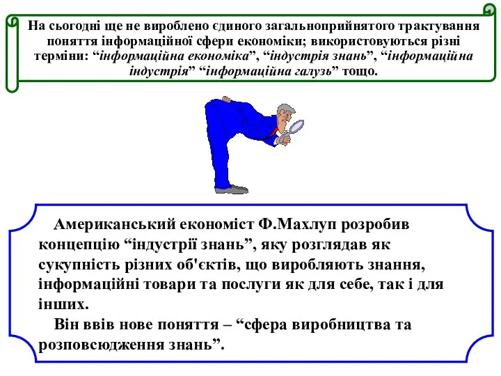 На сьогодні ще не вироблено єдиного загальноприйнятого трактування поняття інформаційної сфери