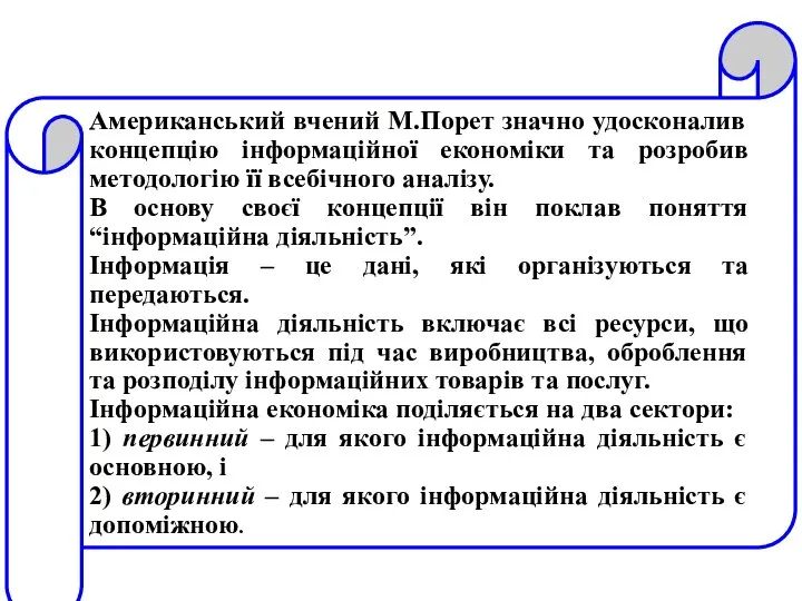 Американський вчений М.Порет значно удосконалив концепцію інформаційної економіки та розробив методологію