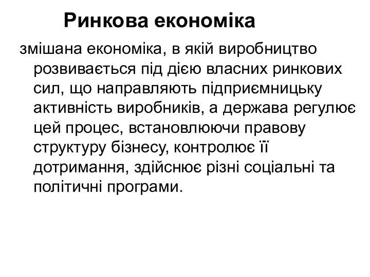 Ринкова економіка змішана економіка, в якій виробництво розвивається під дією власних